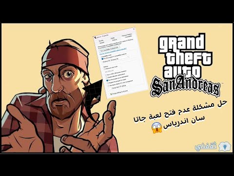 حل مشكلة عدم فتح لعبة جاتا سان اندرس على الكمبيوتر بطريقة سهلة