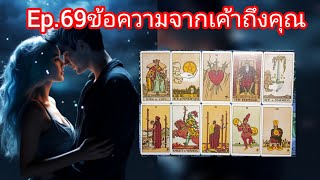 Ep.69 เค้าขอให้เชื่อมั่นในความรักที่เค้ามีต่อคุณอุปสรรคต้องใช้เวลาในการแก้ไขขอให้รอคอยอย่างมั่นคง