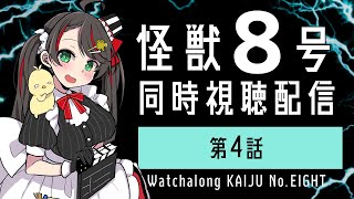 【 同時視聴 】映画好きと見る『 怪獣8号 』第 4話 / Kaiju No.8 watchalong【 Vtuber 常世モコ 】