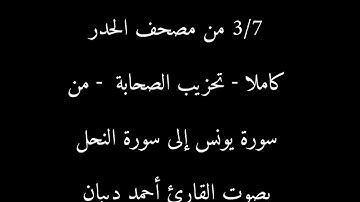 3/7 مصحف الحدر كاملا الختمة الأسبوعية من سورة يونس إلى سورة النحل بصوت القارئ أحمد ديبان