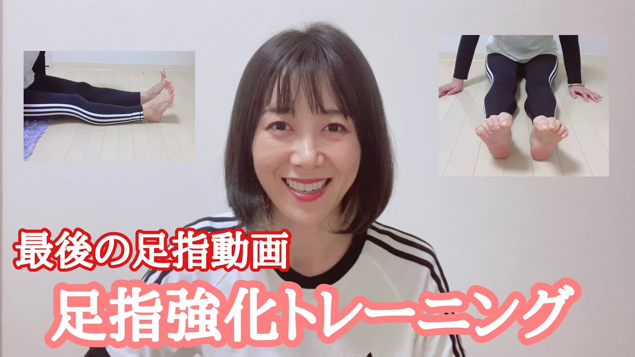 足指足裏最終動画　今までご視聴下さりありがとうございました　最後にもう1つ足指強化トレーニング