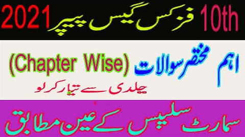 10th Physics Short Question Guess Paper 2021 || Class 10th Physics Guess Paper 2021