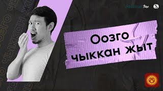 49. Salamat Time. Ооздогу жагымсыз жыттар