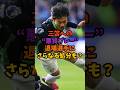 三苫への悪質タックルでさらなる処分検討#shorts #サッカー解説