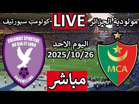 بث مباشر مباراة مولودية الجزائر وكولومب سبورتيف اليوم الاحد اياب دوري ابطال افريقيا 2025