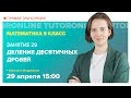 Деление десятичных дробей. 5 класс | Математика TutorOnline