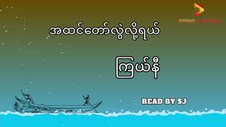 အထင်တော်လွဲလို့ရယ်-ကြယ်နီ