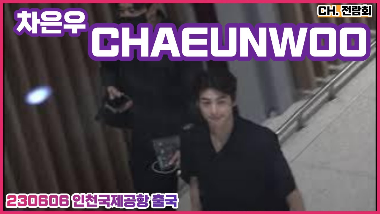 230606 '파리 다녀와요' #ASTRO #CHAEUNWOO #아스트로 #차은우 인천국제공항 출국 FANCAM