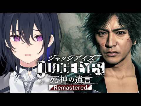 【JUDGE EYES:死神の遺言】完全初見!歩けば事件【ぶいすぽ/一ノ瀬うるは】※ネタバレあり video thumb
