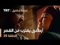 قيامة أرطغرل الحلقة 35 أرطغرل يقترب من القصر