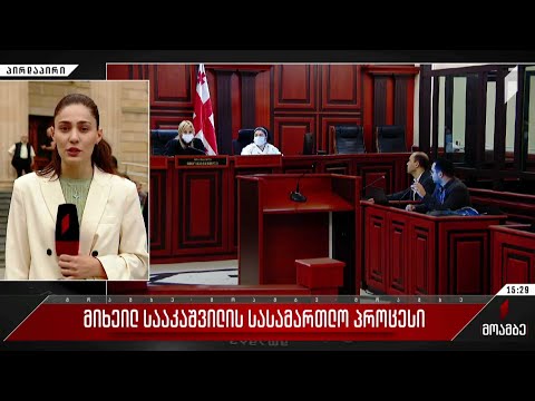 მიხეილ სააკაშვილის სასამართლო პროცესი