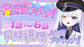 名探偵プリキュア! 同時視聴