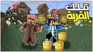 بلوكات الحظ جعلتني ملك قرية الورد 🤣🔥| ماين كرافت | lucky blocks Minecraft