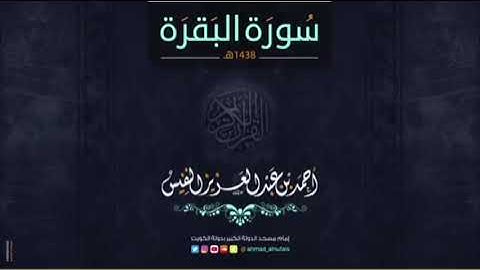 الحزب الثاني سورة البقرة للشيخ احمد النفيس #احمد_النفيس #قرآن
