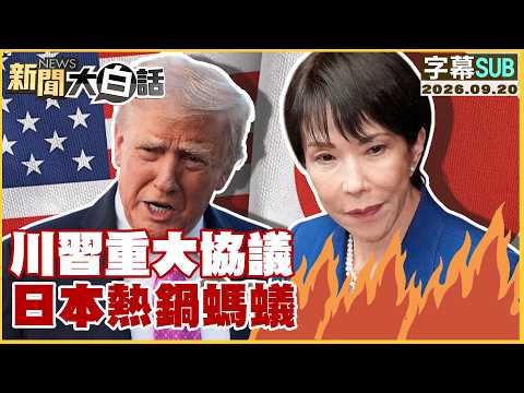 【SUB】川習重大協議 日本熱鍋螞蟻【#新聞大白話】20260920 #字幕版 #川普 #習近平 #日本