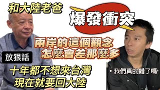 和大陸老爸爆發衝突老爸放狠話十年都不會來台灣現在就要回大陸這個觀念兩岸為什麼差那麼多…