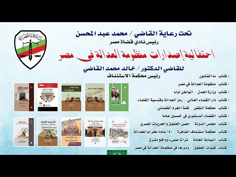 كلمة النائبة رحاب الغول احتفالية منظومة العدالة في مصر بنادي القضاة