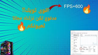 شرح افضل تويك مدفوع لكن مجانا للبيسي 🔥!!(مجاني)  PC-Tweek Free