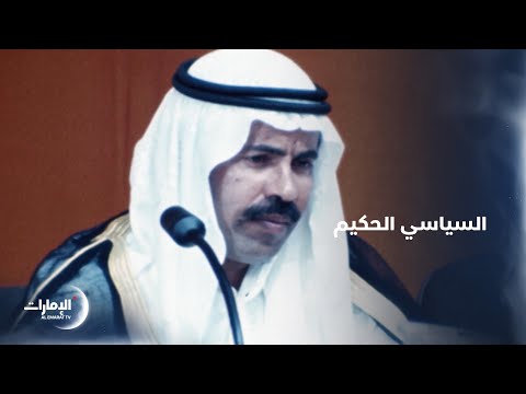 خلفان الرومي السياسي الحكيم