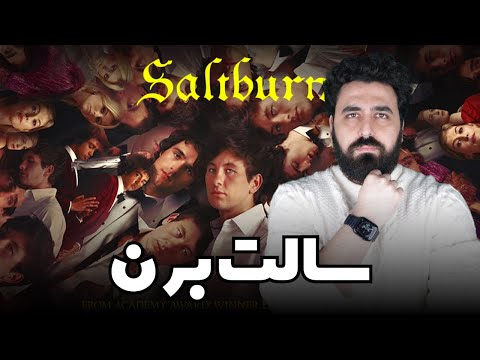    نقد فیلم سالت برن نمک سوز