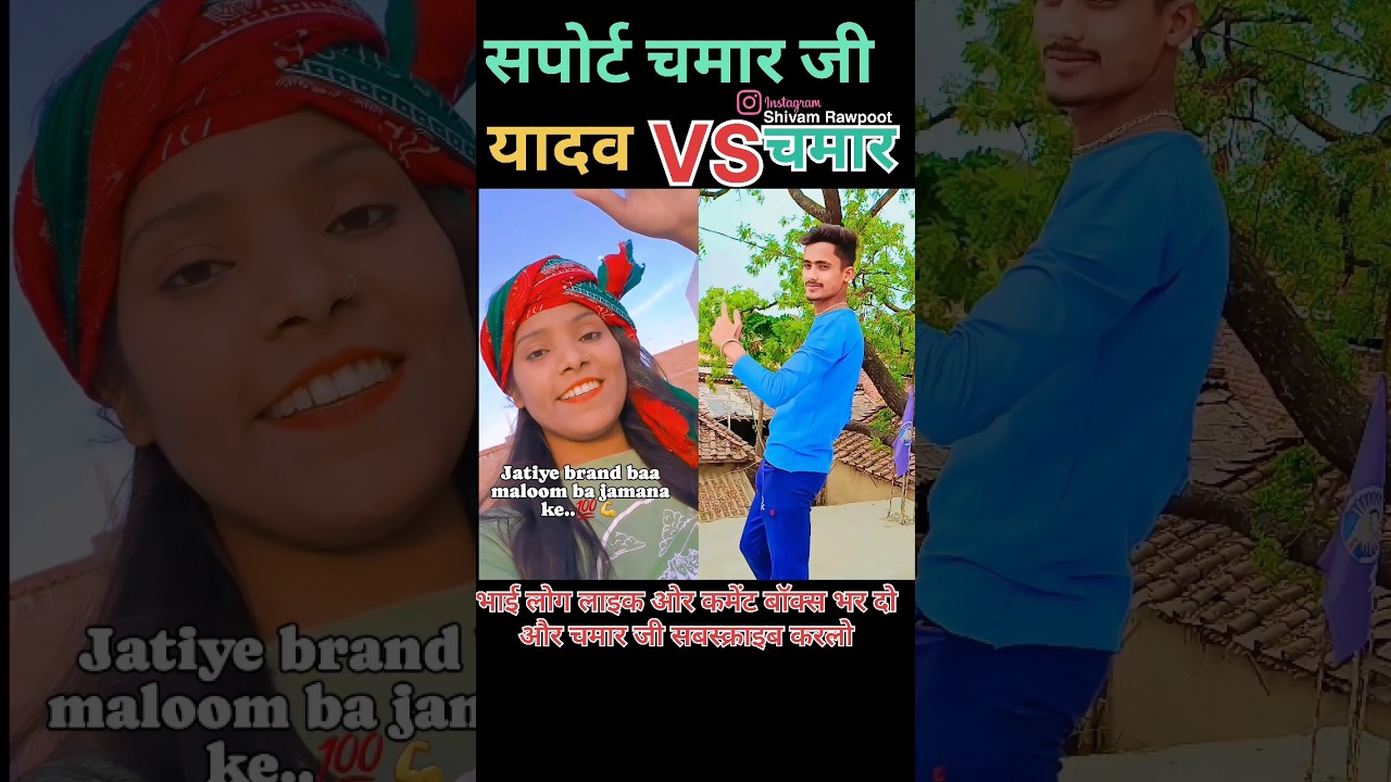 Chamar Ji 🔥 VS Yadav Ji 🔥 Mahamukabala shayari status 👊