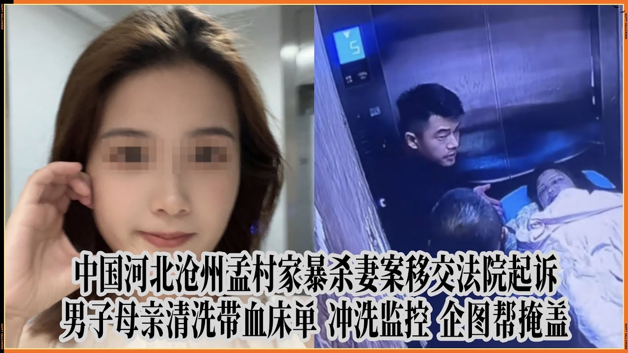 中国沧州孟村家暴杀妻案”移交法院起诉：男子母亲清洗带血床单，冲洗监控，企图帮掩盖