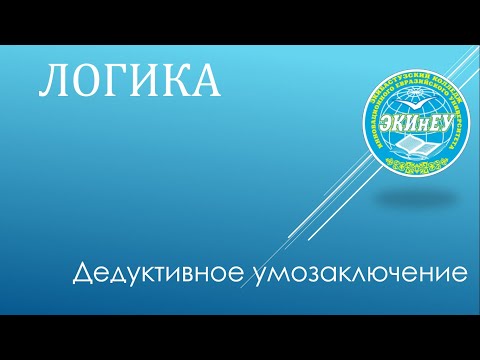 Логика | Дедуктивное умозаключение