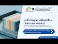 บทที่ 3 โมดูลการสั่นสะเทือน (Vibration Module)