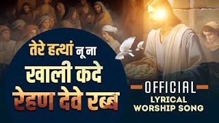 Video thumbnail of "तेरे हत्थां नू ना खाली कदे रेहण देवे रब्ब  (Lyrical) || Official Worship Song || ANM Worship Songs"