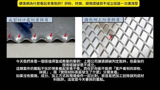 AMOS Tea講 擴張網為什麼看起來像脫鋅?鋅粉、鋅屑、顯微證據與不成立結論一次講清楚
