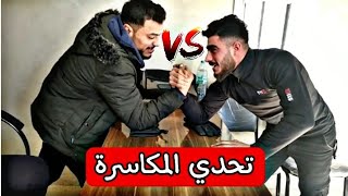 تحدي المكاسرةاضحك من قلبكمحمد ومحمود تيوب