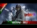 ИГРОВЫБОРЫ 2011: Шутеры!