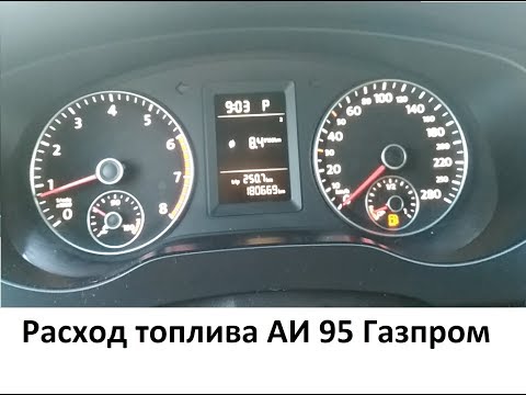 Фольксваген джетта 6, Расход топлива АИ 95 Газпром, Volkswagen Jetta, авто 600 тысяч на автомате