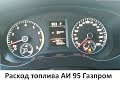 Фольксваген джетта 6, Расход топлива АИ 95 Газпром, Volkswagen Jetta, авто 600 тысяч на автомате