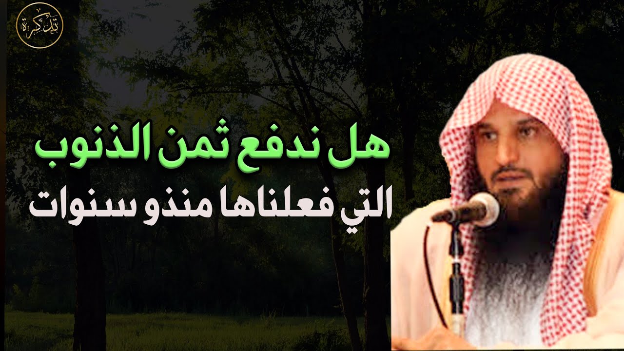 هل ندفع ثمن الذنوب التي فعلناها منذو سنين د/ عبد الرزاق البدر