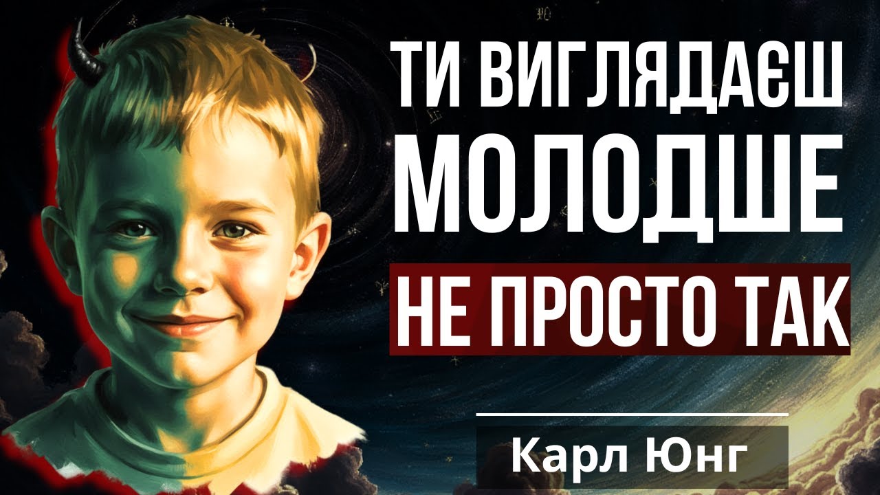Ті, хто виглядає молодше свого віку, мають цей духовний дар | Карл Юнг