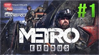 Metro Exodus #1 РЕЙНДЖЕР ХАРДКОР БЕЗ ИНТЕРФЕЙСА Metro Exodus #1 РЕЙНДЖЕР ХАРДКОР БЕЗ ИНТЕРФЕЙСА
