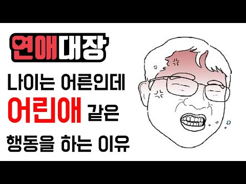 나이는 어른인데 어린애 같은 행동을 하는 이유