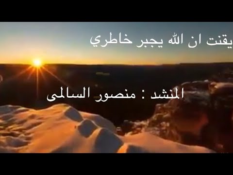 أيقنت ان الله يجبر خاطري المنشد منصور السالمي قصيدة جميلة جدا