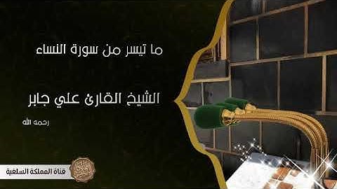 ما تيسر من سورة النساء / الشيخ القارئ علي جابر رحمه الله