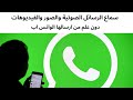 سماع الرسائل الصوتية والصور والفيديوهات دون علم من ارسالها الواتس اب سماع الرسائل الصوتية والصور والفيديوهات دون علم من ارسالها الواتس اب