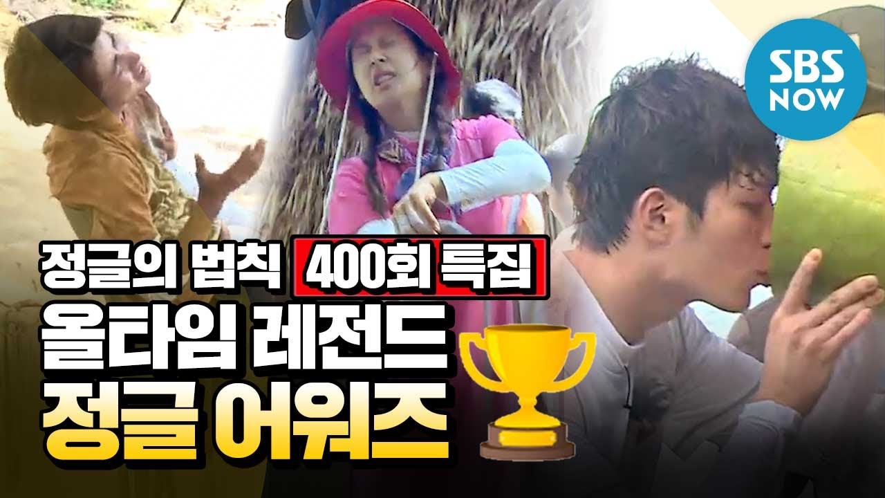 [정글의 법칙] 스페셜 '올타임 레전드 정글 어워즈🏆' / 'Law of the Jungle' Awards | SBS NOW