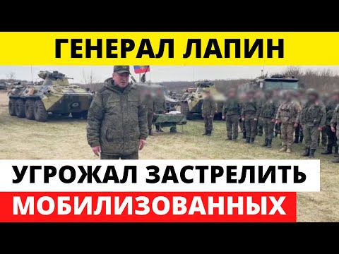 Генерал Лапин угрожал пистолетом мобилизованным