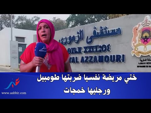 ختي مريضة نفسيا ضربتها طومبيل ورجليها خمجات ماعطاوهاش الاهتمام حيت ماعندناش الكليان