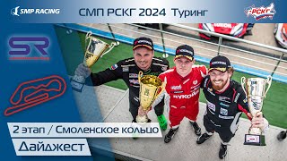 Дайджест 2 этапа СМП РСКГ Туринг 2024