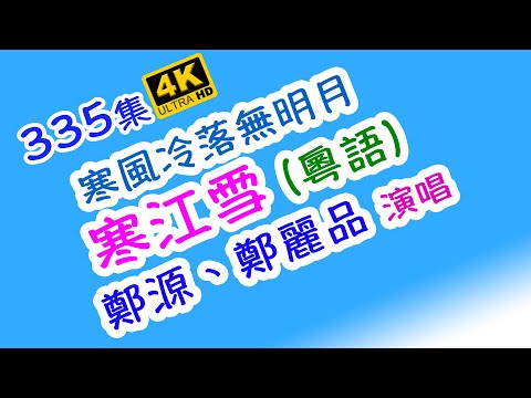 寒江雪 (粵語 ) -  鄭源、鄭麗品 |  精心挑選  超級好聽  百聽不厭｜4K｜335集