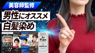 [For Men] Top 5 Recommended Gray Hair Dyes for Men! A Thorough Comparison of Popular Products, Th...