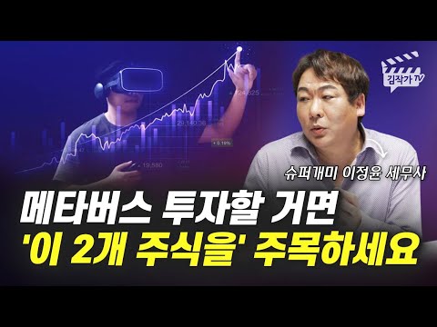 메타버스 투자할 거면 &rsquo;이 2개 주식을&rsquo; 주목하세요 (슈퍼개미 이정윤 세무사)