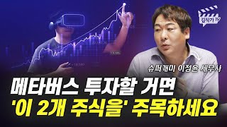 메타버스 투자할 거면 '이 2개 주식을' 주목하세요 (슈퍼개미 이정윤 세무사)