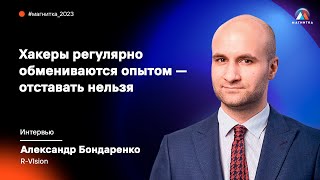 Хакеры регулярно обмениваются опытом — отставать нельзя